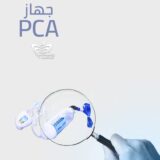 سعر جهاز pca في مصر