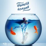 الكبسولة المبرمجة