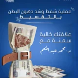 عملية شفط دهون البطن